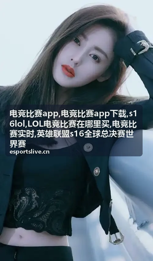 LOL电竞比赛在哪里买赛事资讯