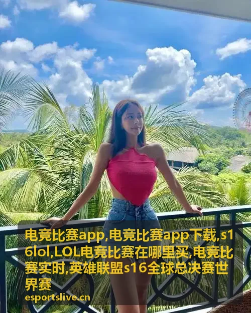 s16lol电竞比赛选手与赛场资讯